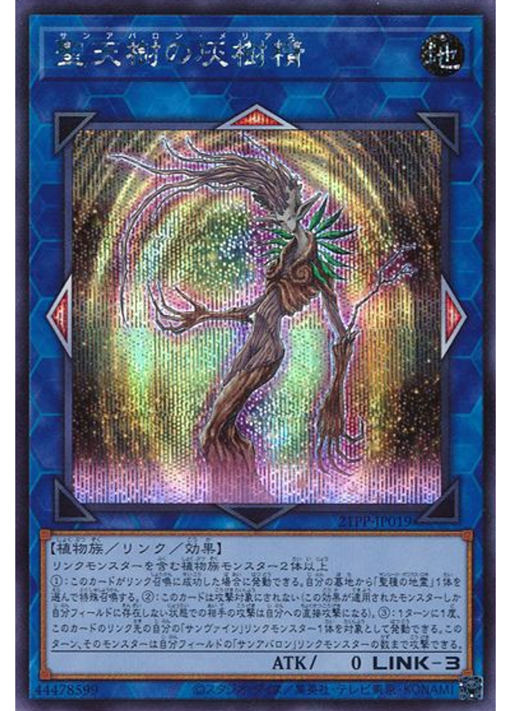 聖天樹の灰樹精 (Secret Rare)