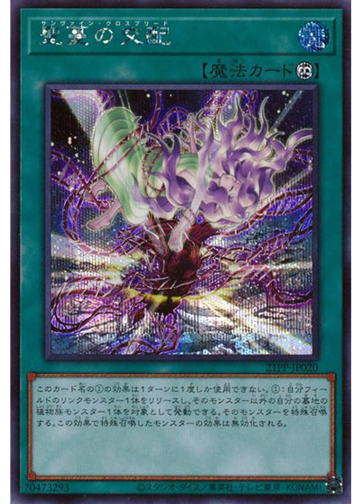 聖蔓の交配 (Secret Rare)