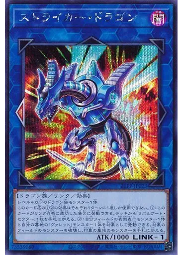 ストライカー・ドラゴン