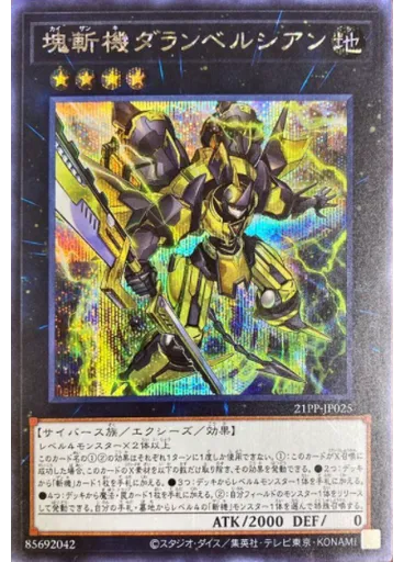 塊斬機ダランベルシアン