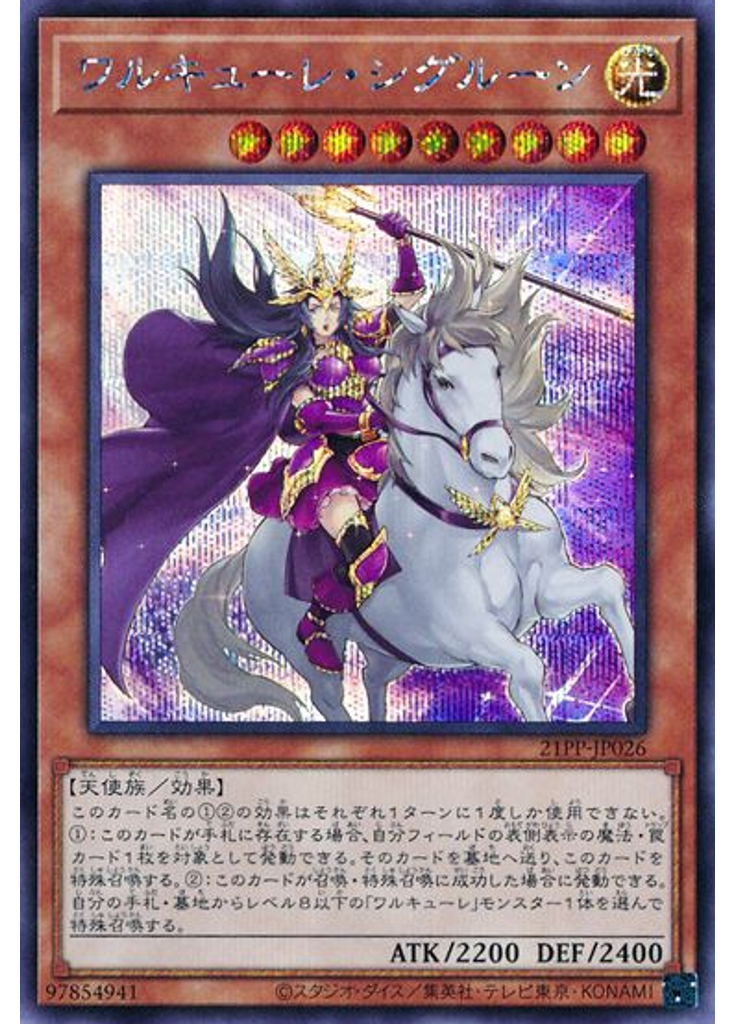 ワルキューレ・シグルーン