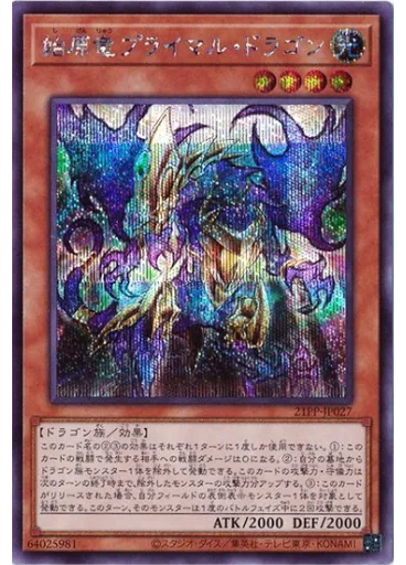 始原竜プライマル・ドラゴン