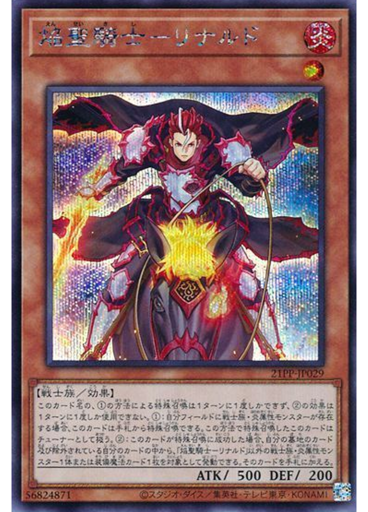 焔聖騎士－リナルド