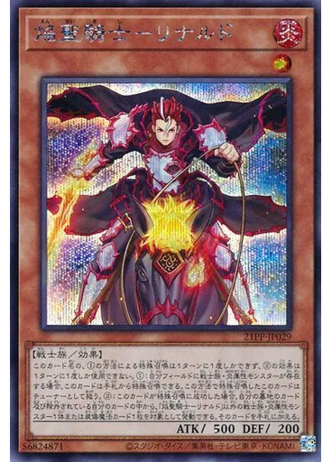焔聖騎士－リナルド