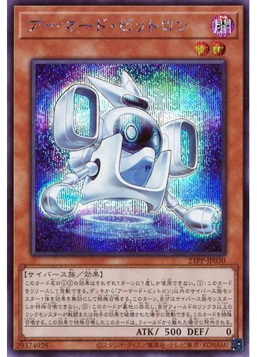 アーマード・ビットロン