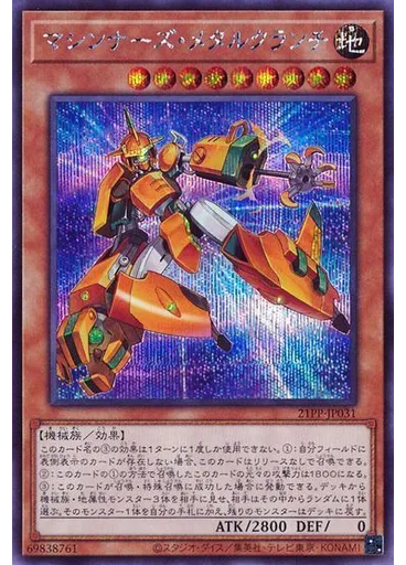 マシンナーズ・メタルクランチ — Premium Pack 2021