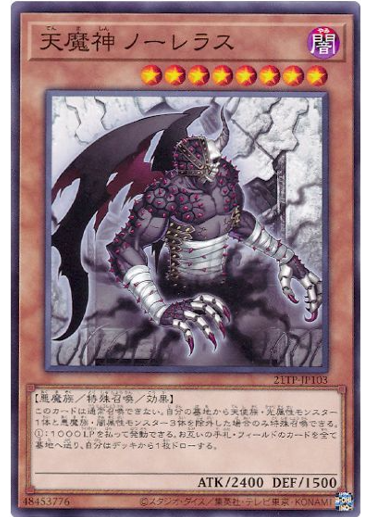 天魔神 ノーレラス