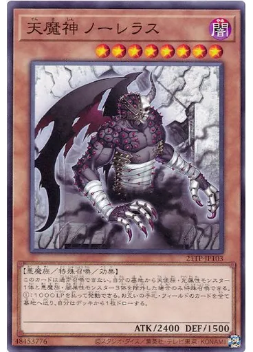 天魔神 ノーレラス