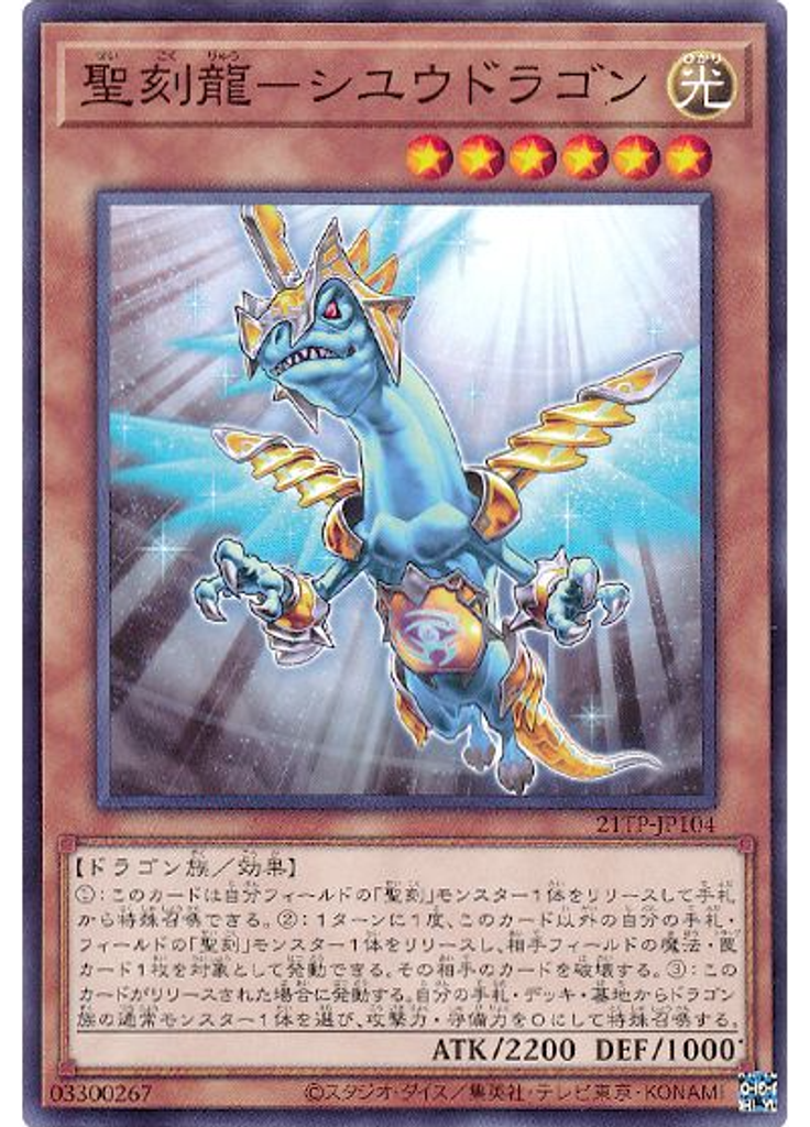 聖刻龍－シユウドラゴン