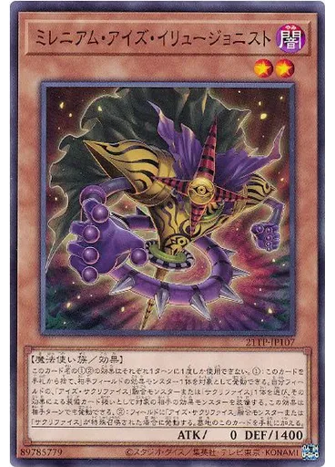 ミレニアム・アイズ・イリュージョニスト