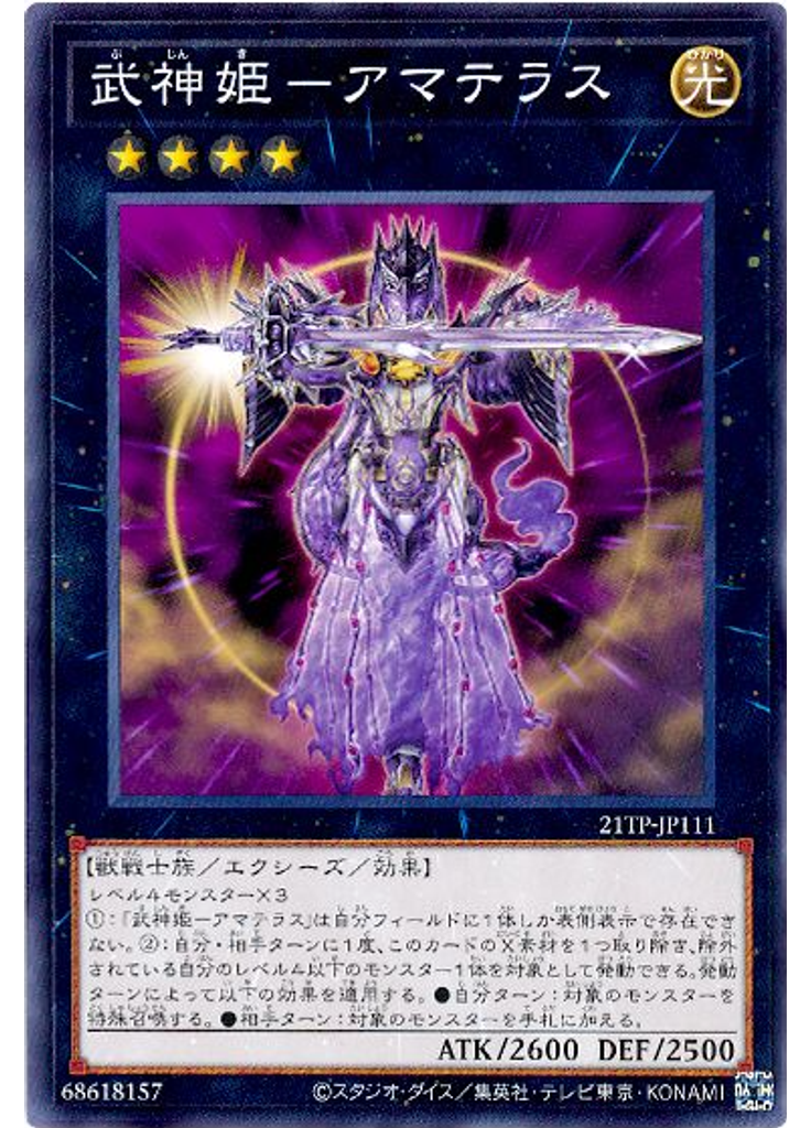 武神姫－アマテラス
