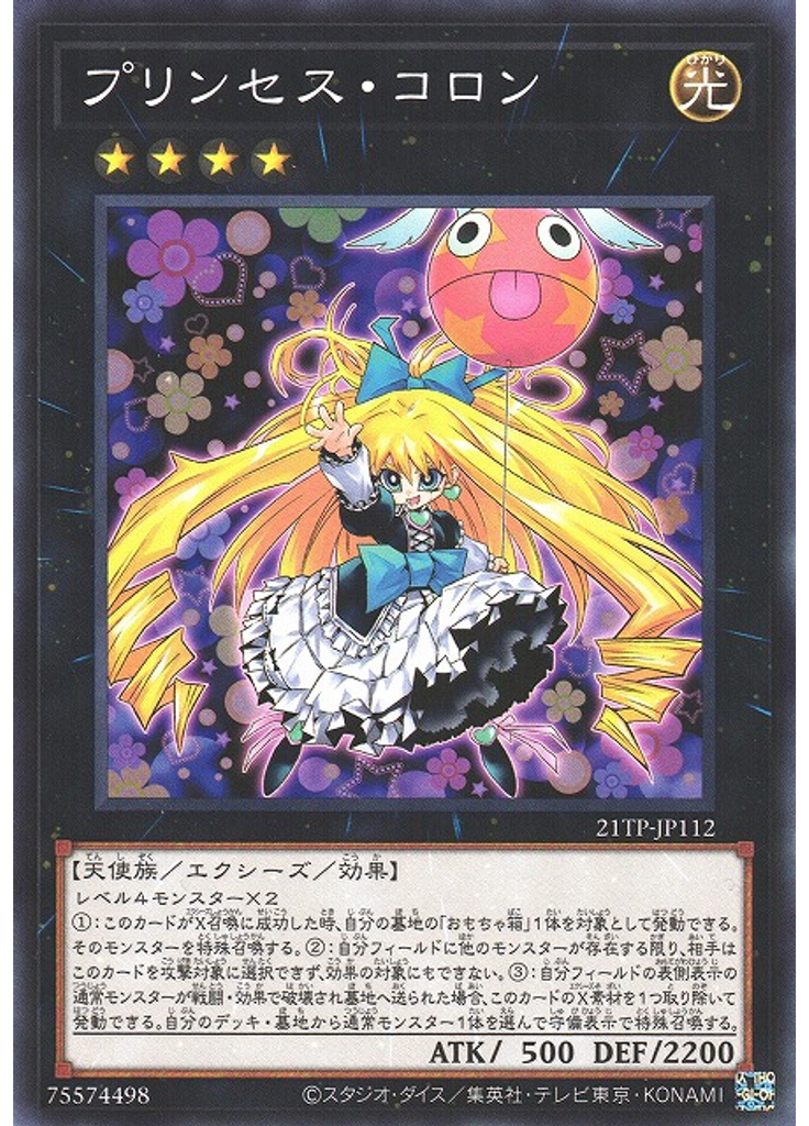 プリンセス・コロン