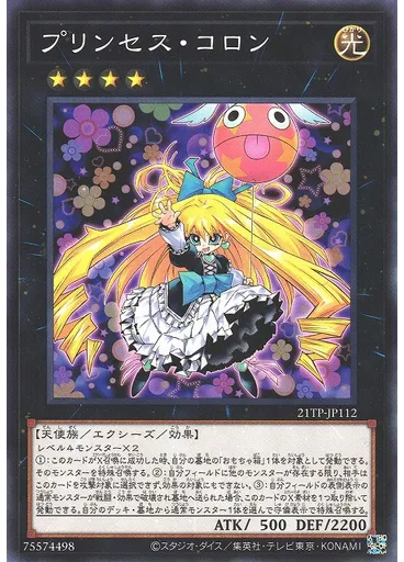 プリンセス・コロン