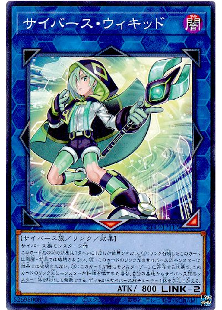 サイバース・ウィキッド