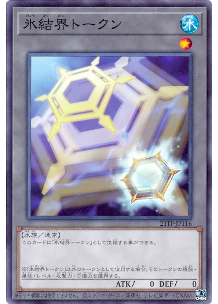 氷結界トークン