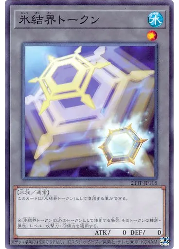 氷結界トークン
