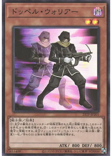 ドッペル・ウォリアー — Tournament Pack 2021 Vol.2