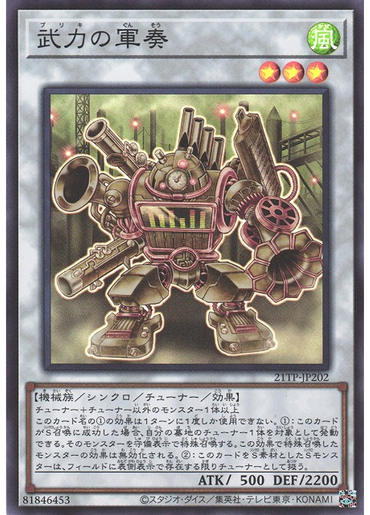 武力の軍奏