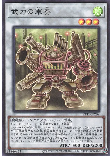 武力の軍奏