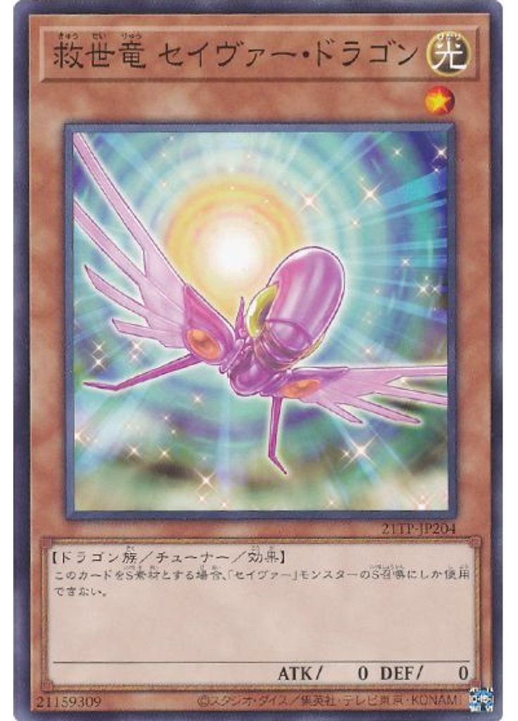 救世竜 セイヴァー・ドラゴン
