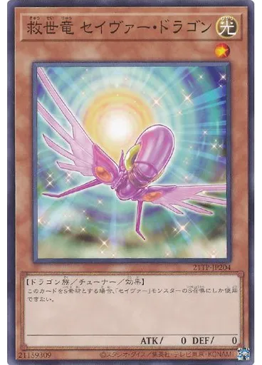 救世竜 セイヴァー・ドラゴン