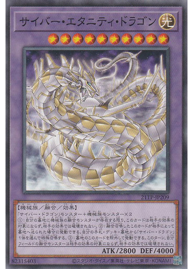 サイバー・エタニティ・ドラゴン