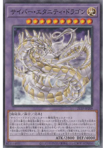 サイバー・エタニティ・ドラゴン — Tournament Pack 2021 Vol.2