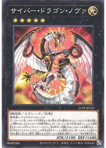 サイバー・ドラゴン・ノヴァ
