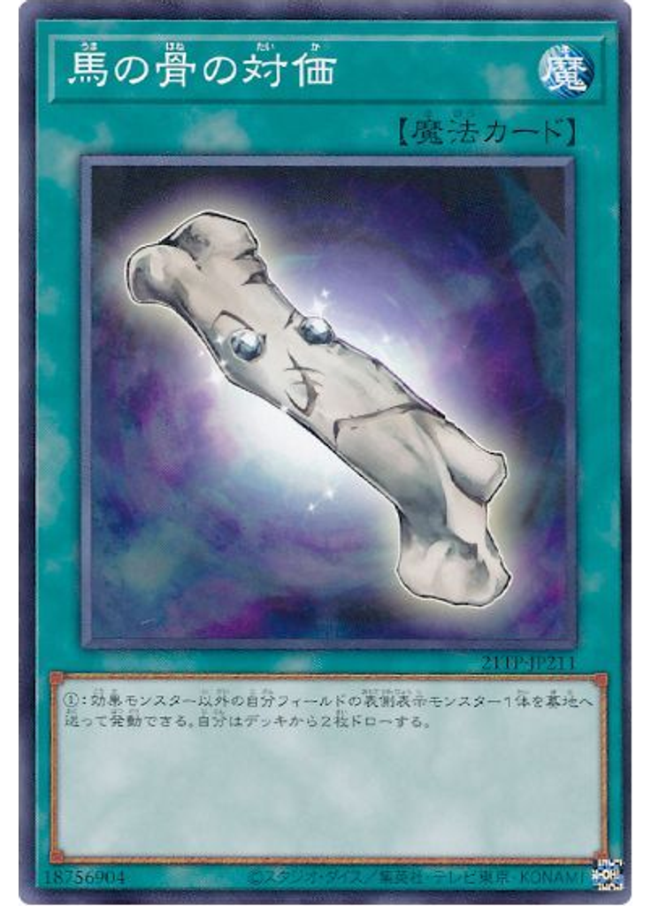 馬の骨の対価