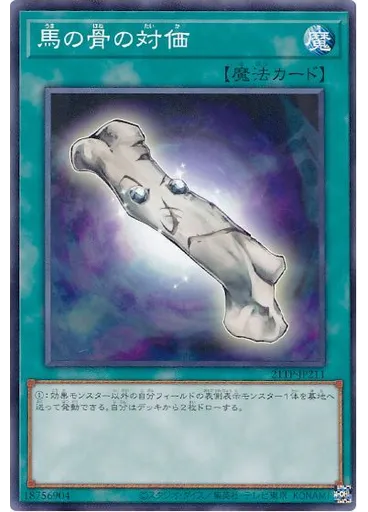 馬の骨の対価