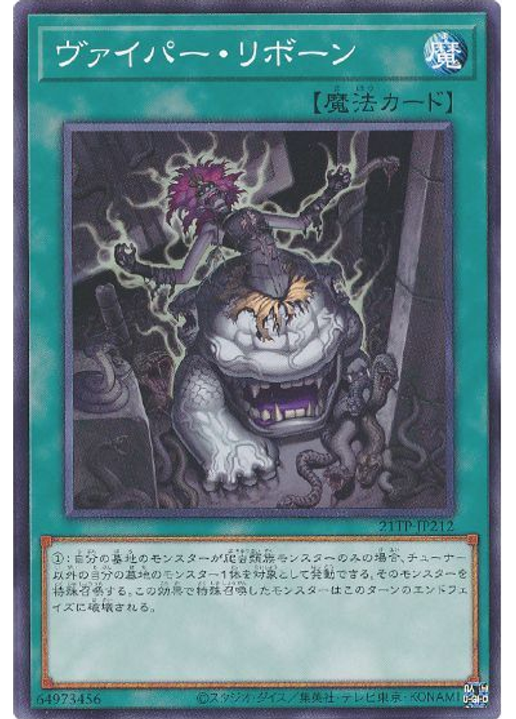 ヴァイパー・リボーン