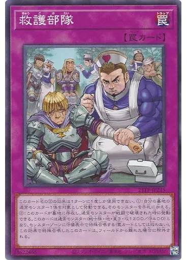 救護部隊