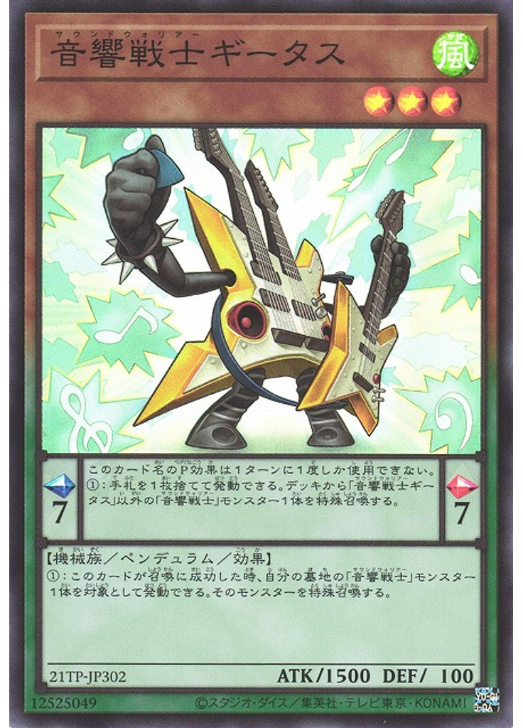 音響戦士ギータス