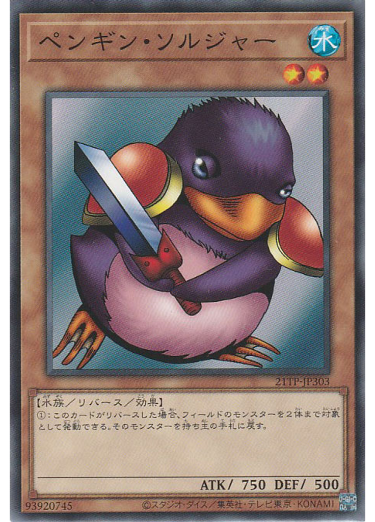 ペンギン・ソルジャー