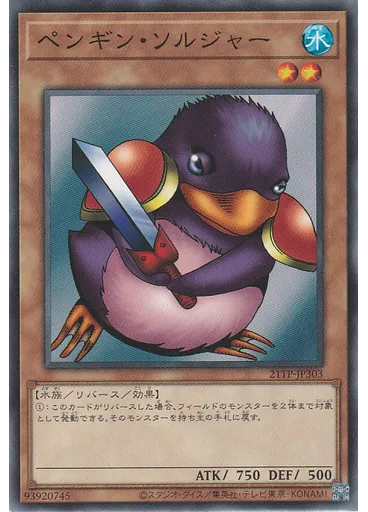 ペンギン・ソルジャー