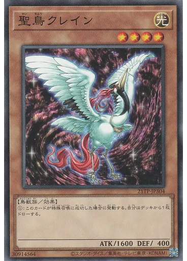 聖鳥クレイン