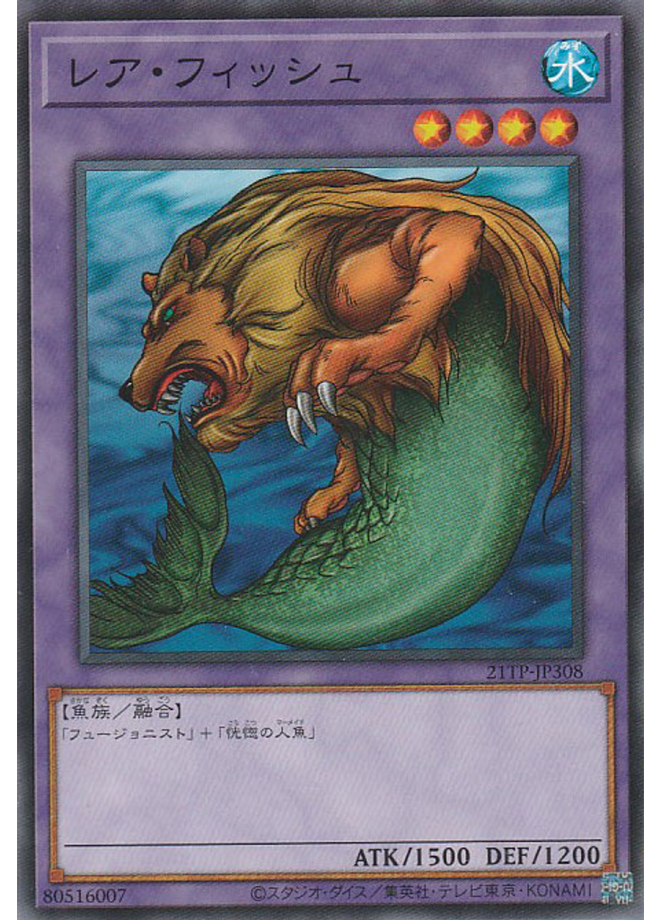 レア・フィッシュ