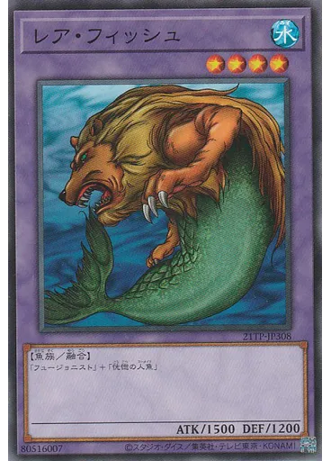 レア・フィッシュ