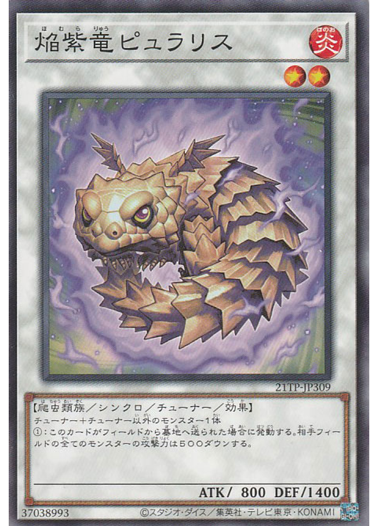 焔紫竜ピュラリス