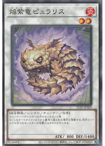 焔紫竜ピュラリス