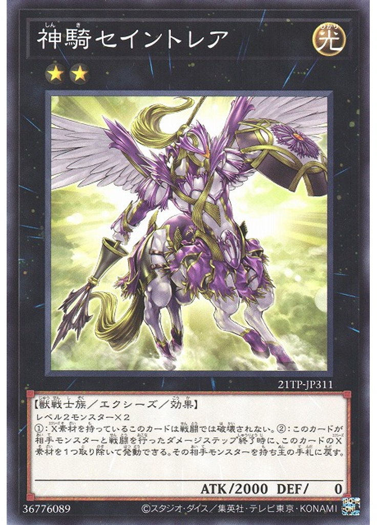 神騎セイントレア