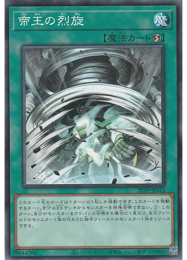 帝王の烈旋