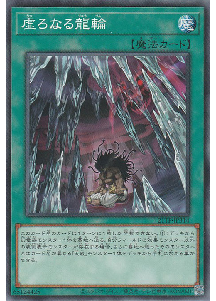 虚ろなる龍輪