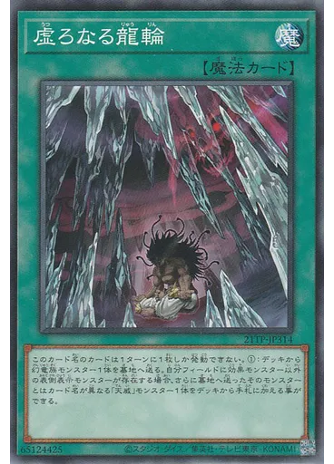 虚ろなる龍輪 — Tournament Pack 2021 Vol.3