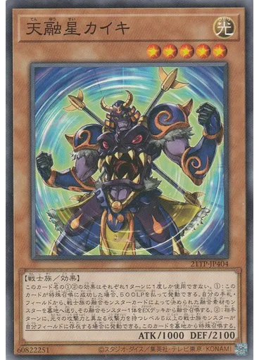 天融星カイキ