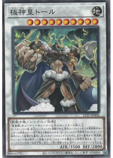 極神皇トール