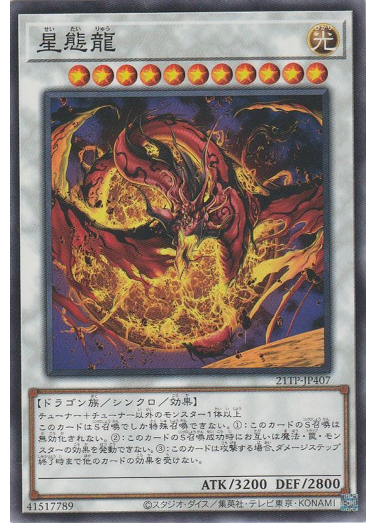 星態龍