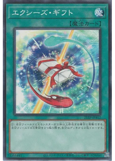 エクシーズ・ギフト