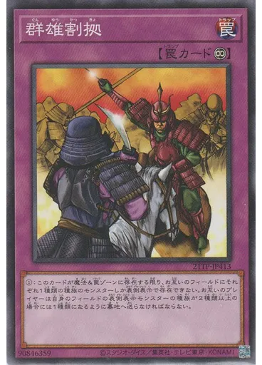 群雄割拠