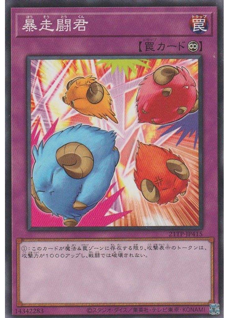 暴走闘君